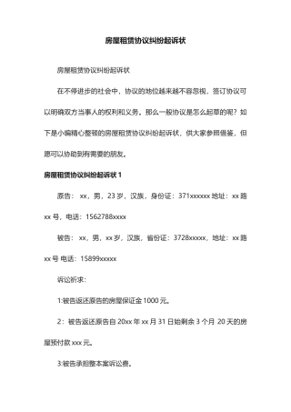 房屋租赁合同纠纷起诉状