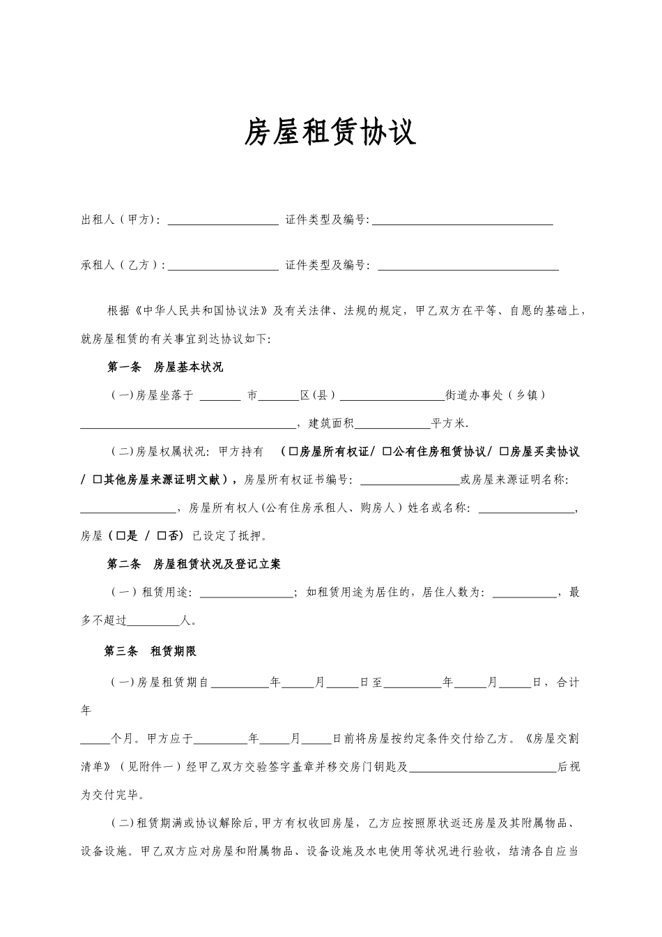 房屋租赁合同链家房屋租赁合同范本模板_第1页