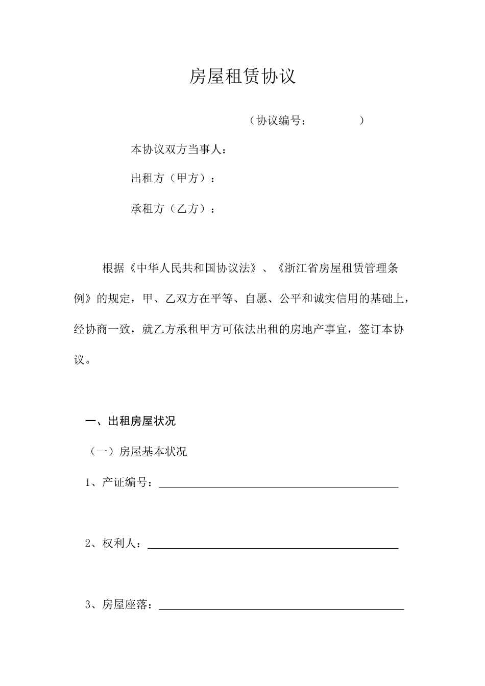 房屋租赁合同正文_第1页