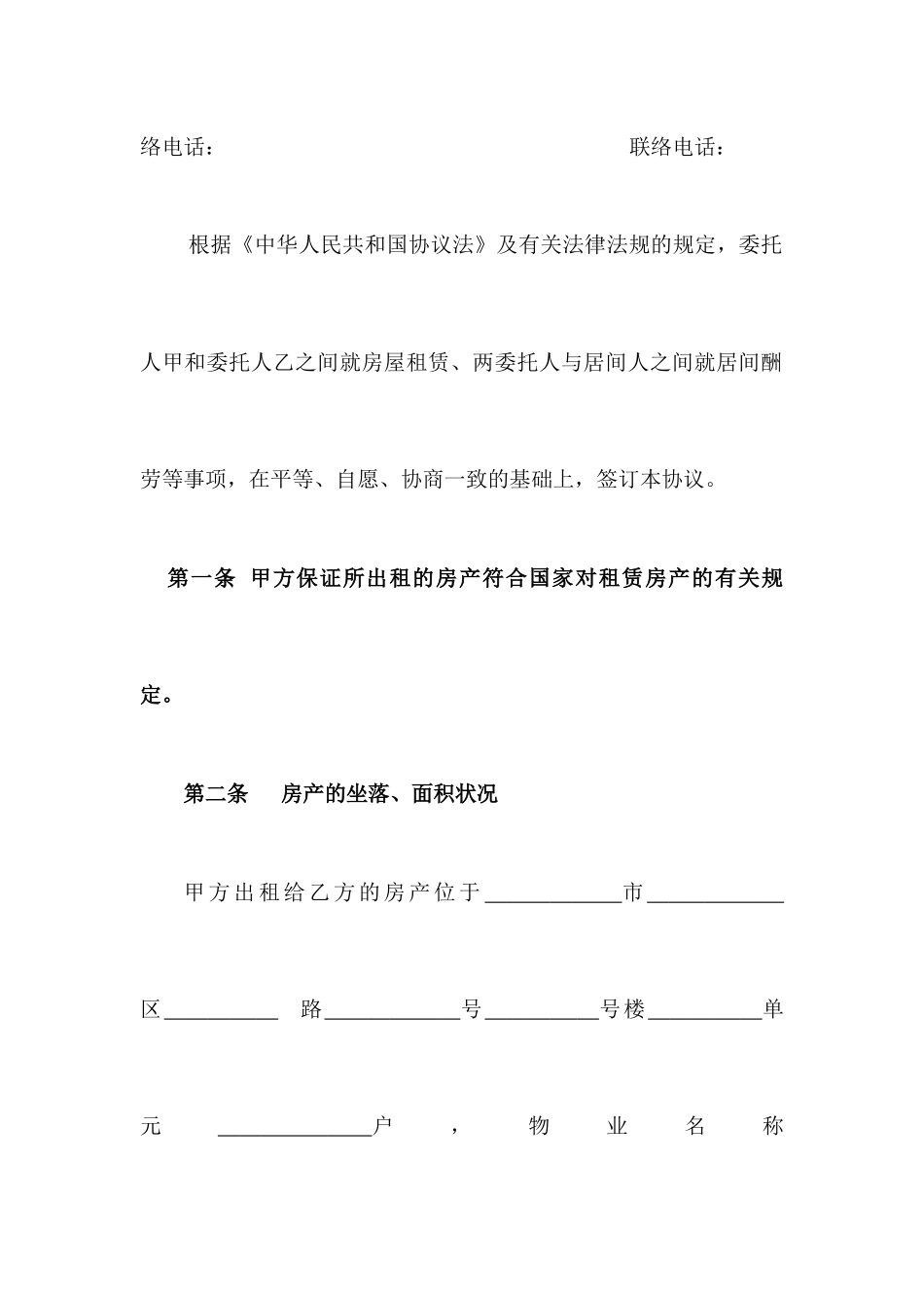 房屋租赁居间合同标准版_第2页