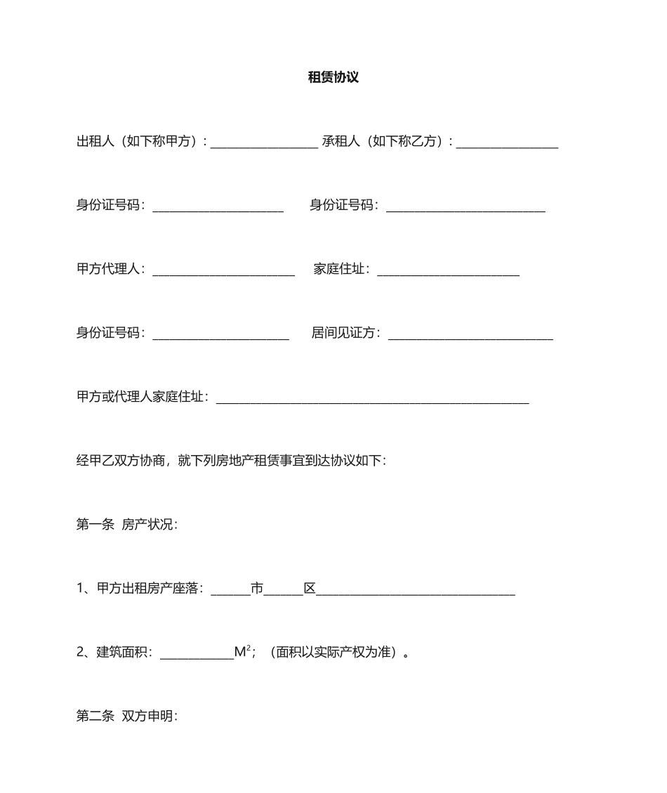 房屋租凭合同居间版_第1页