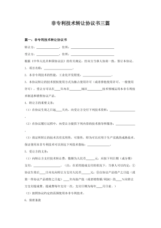 非专利技术转让合同书三篇