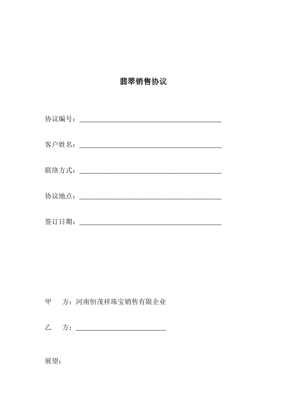 翡翠销售合同_第1页