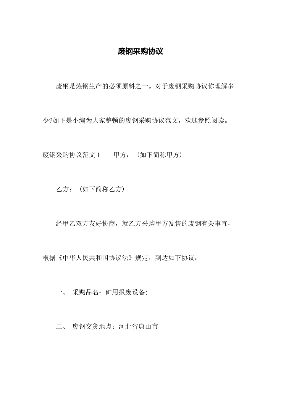 废钢采购合同_第1页