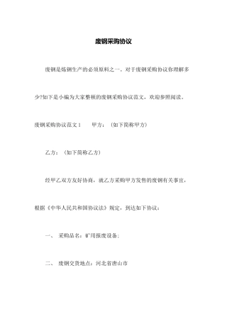 废钢采购合同