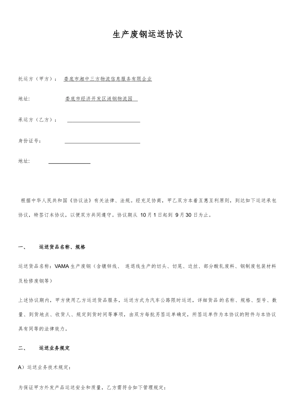 废钢运输合同_第1页