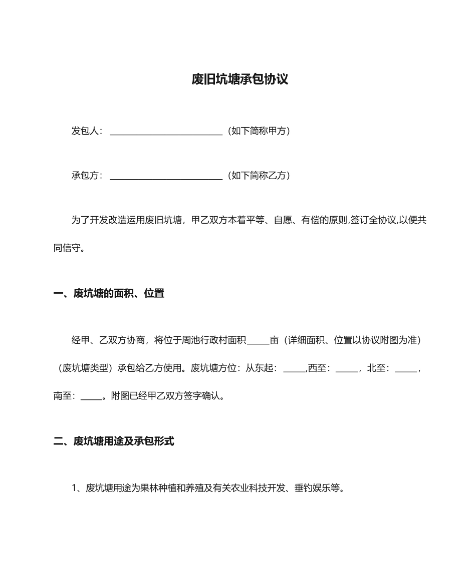 废旧坑塘承包合同_第1页