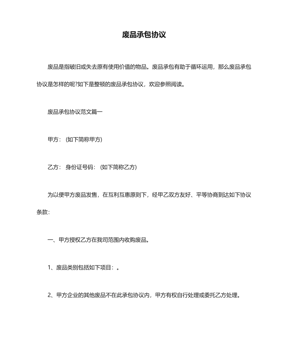 废品承包合同_第1页