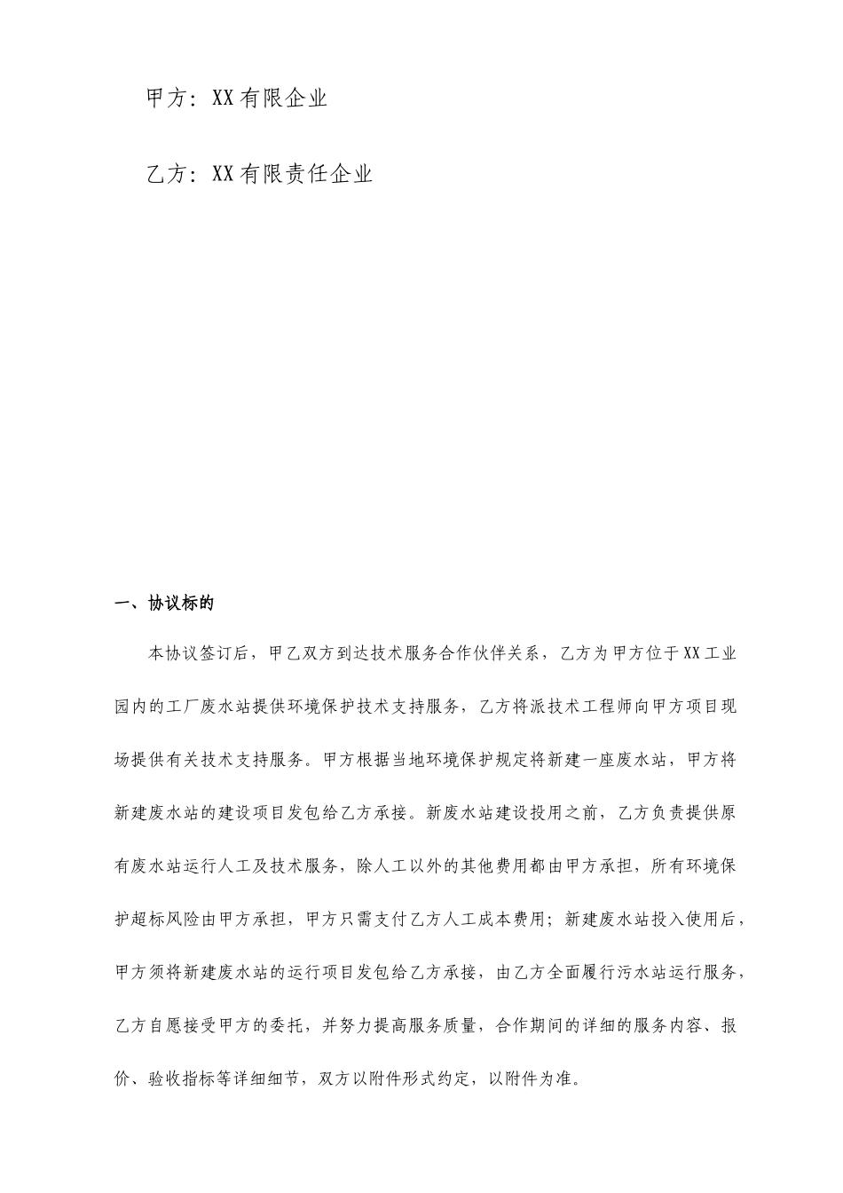 废水技术服务合同_第2页