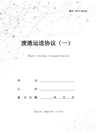废渣运输合同一