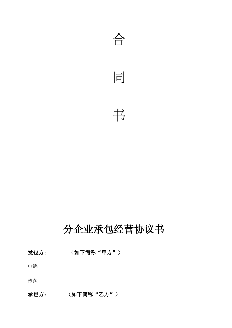 分公司承包合同范本_第2页