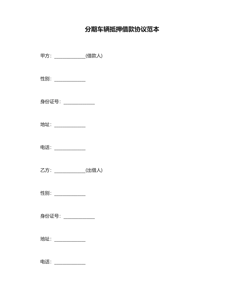 分期车辆抵押借款合同范本合同范本_第1页