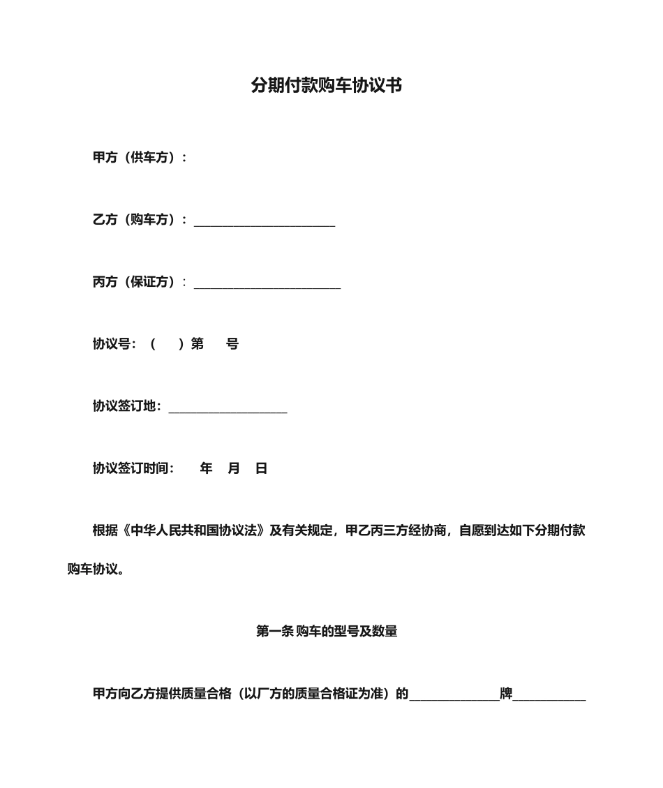 分期付款购车合同书_第1页