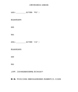 分期付款买卖合同设备买卖