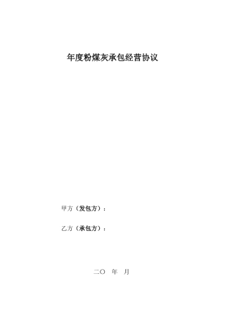 粉煤灰承包经营合同