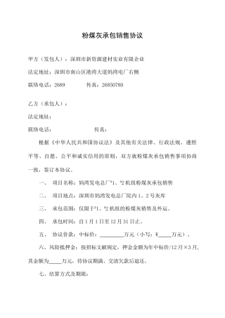 粉煤灰承包销售合同