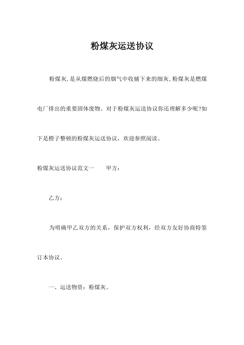 粉煤灰运输合同合同范本_第1页
