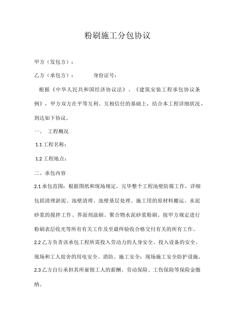 粉刷施工分包合同_第1页