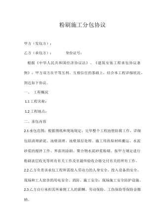 粉刷施工分包合同