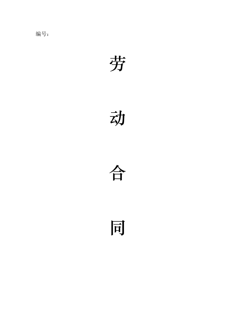 佛山劳动合同_第1页