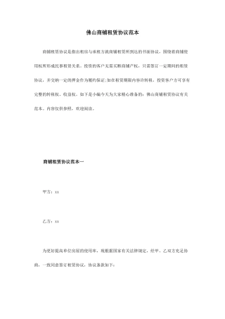 佛山商铺租赁合同范本