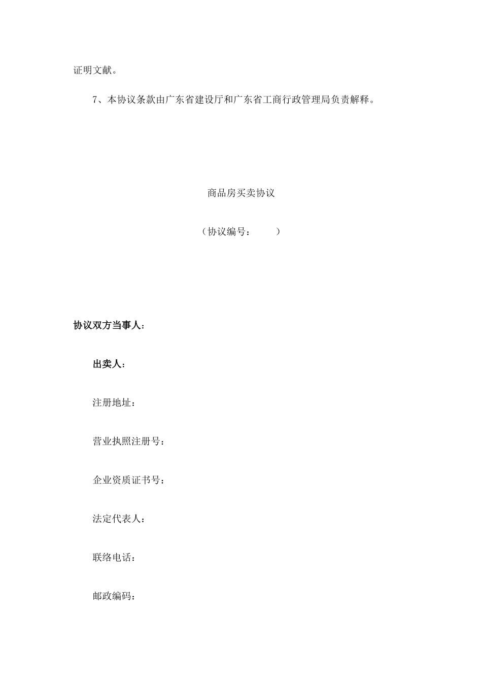 佛山市商品房买卖合同_第2页