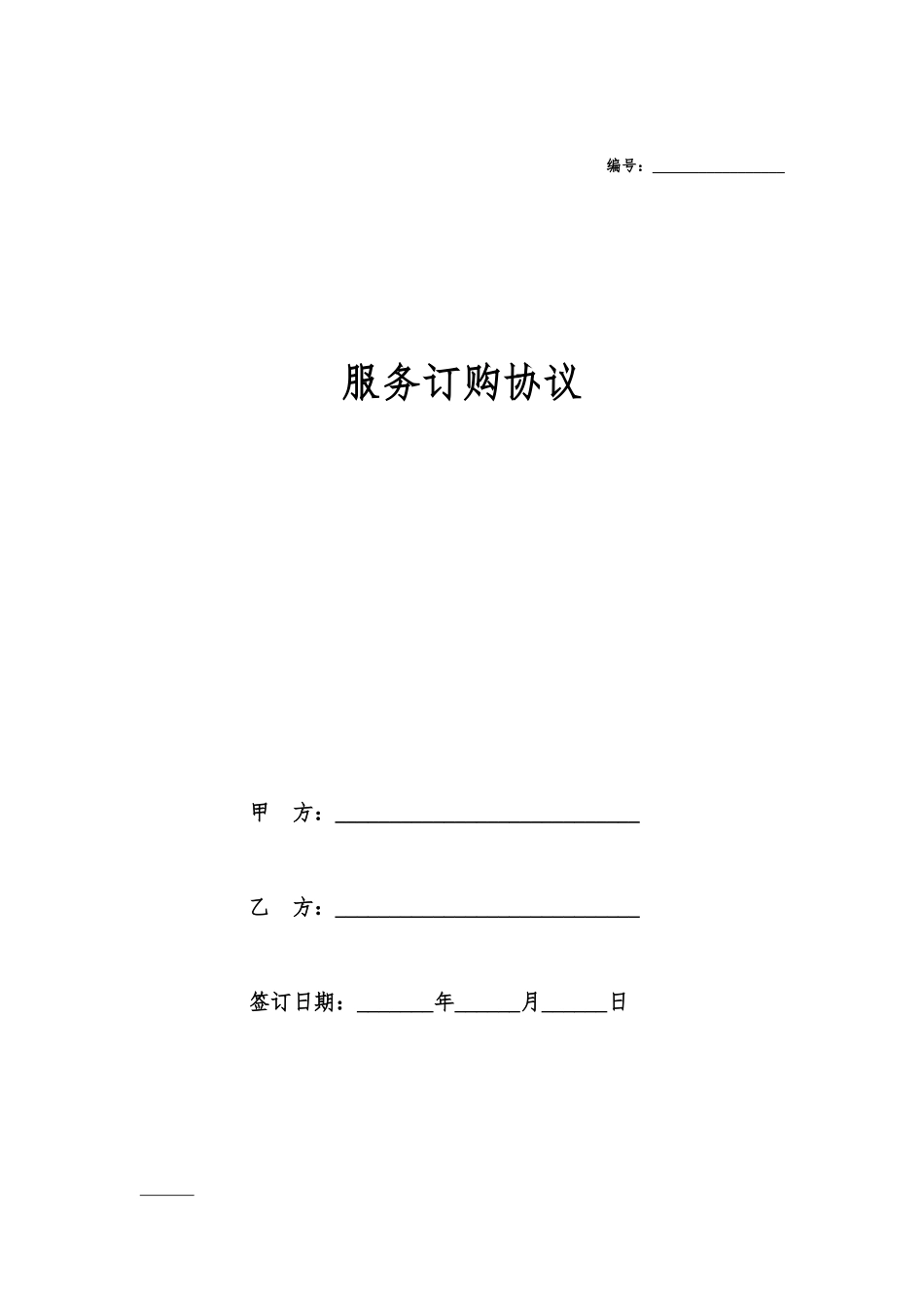 服务订购合同_第1页