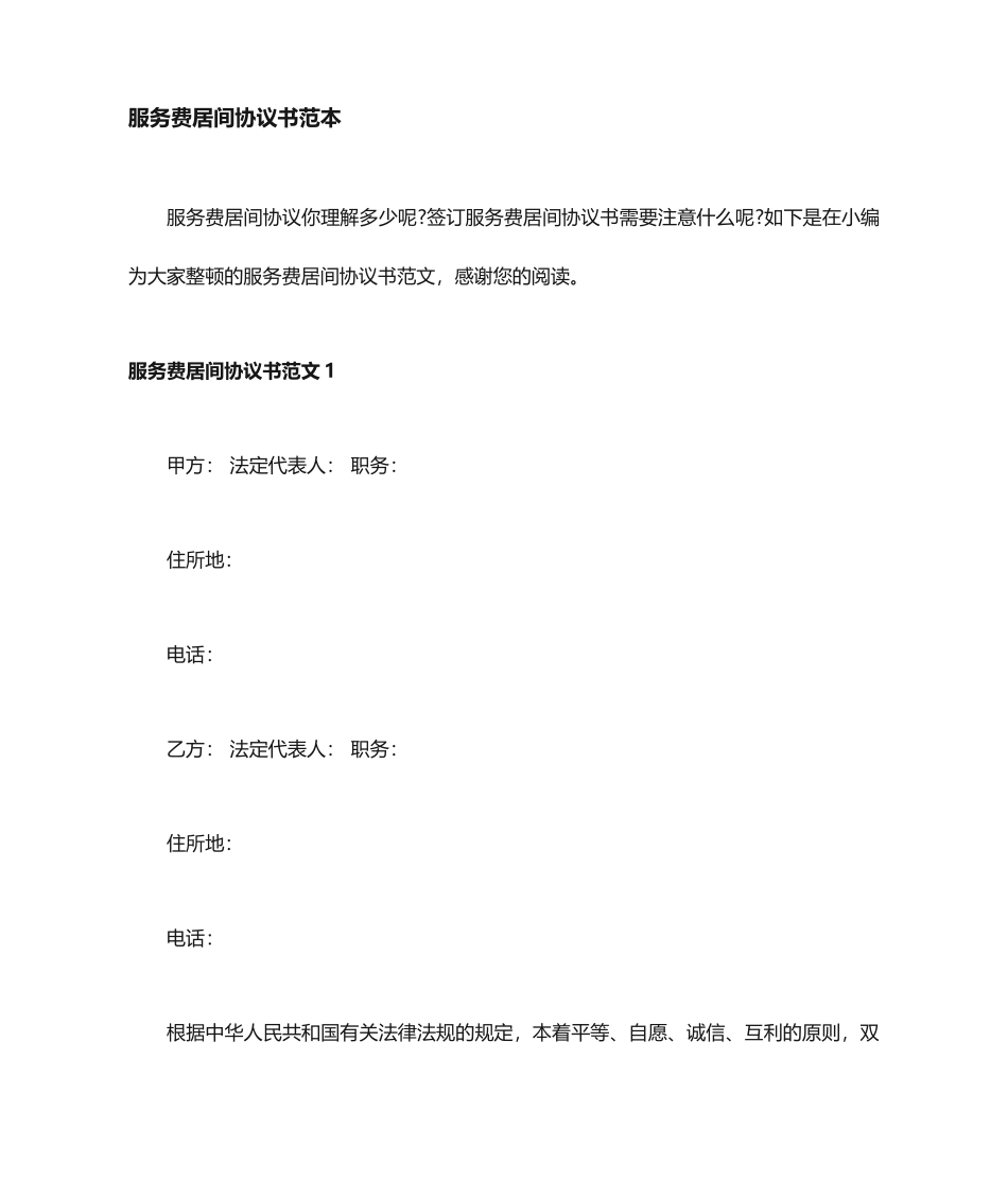 服务费居间合同协议书_第1页