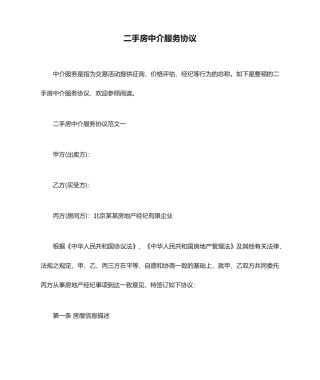 服务合同二手房中介服务合同