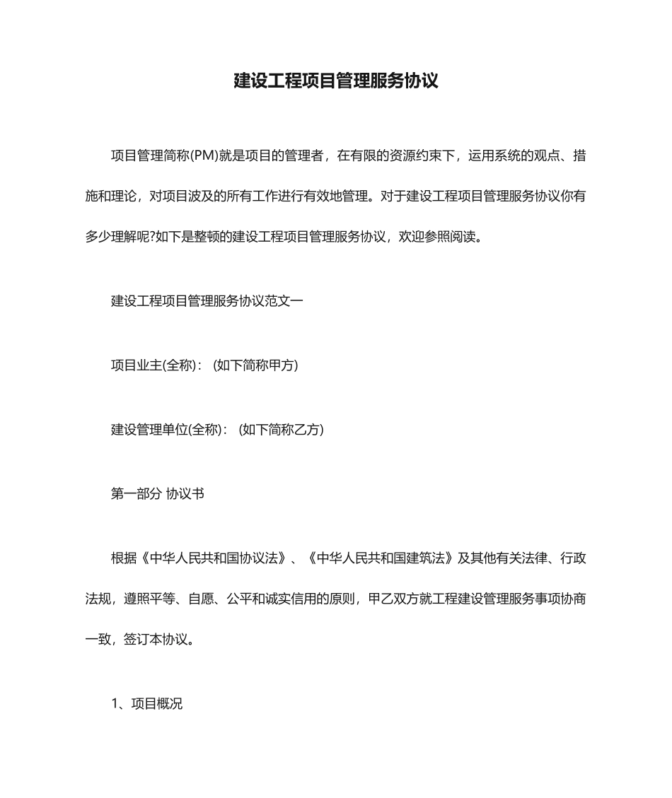 服务合同建设工程项目管理服务合同_第1页