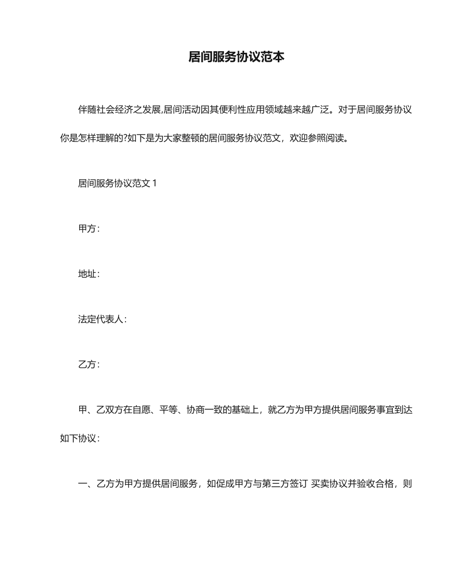 服务合同居间服务合同范本_第1页