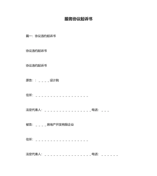 服务合同起诉书