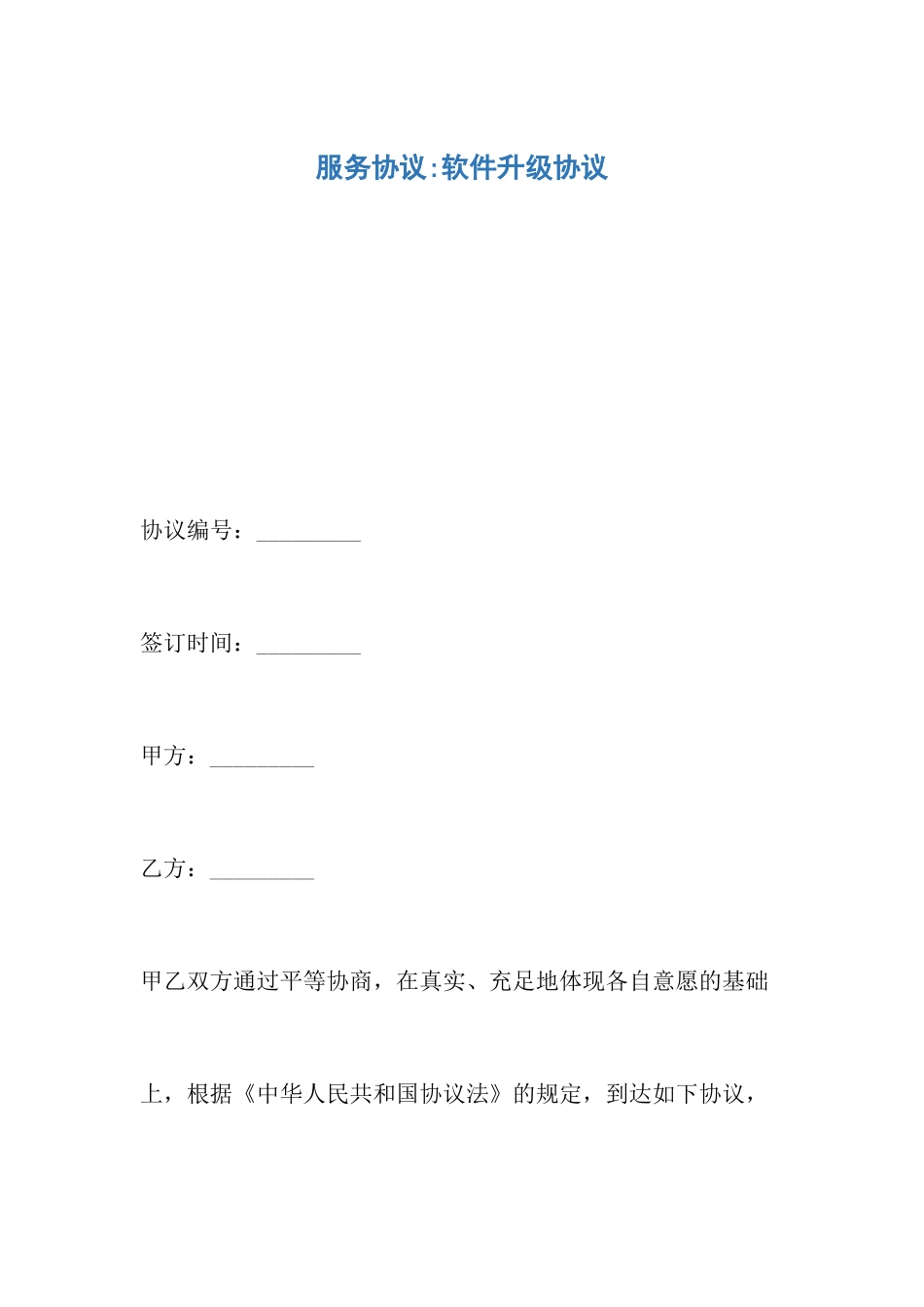 服务合同-软件升级合同_第1页