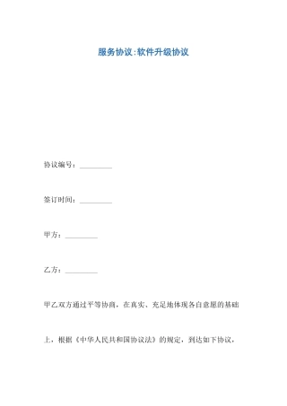 服务合同-软件升级合同