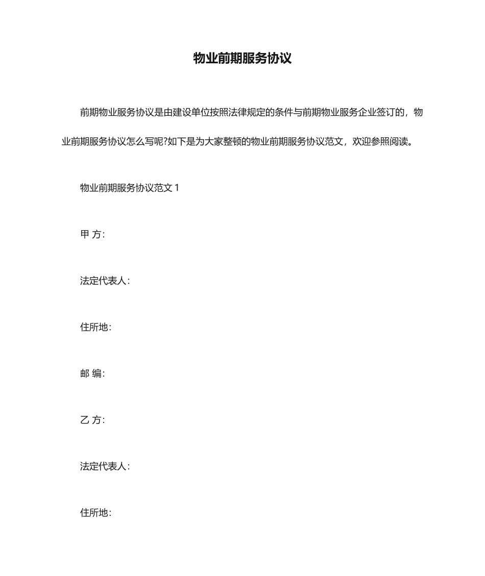 服务合同物业前期服务合同_第1页