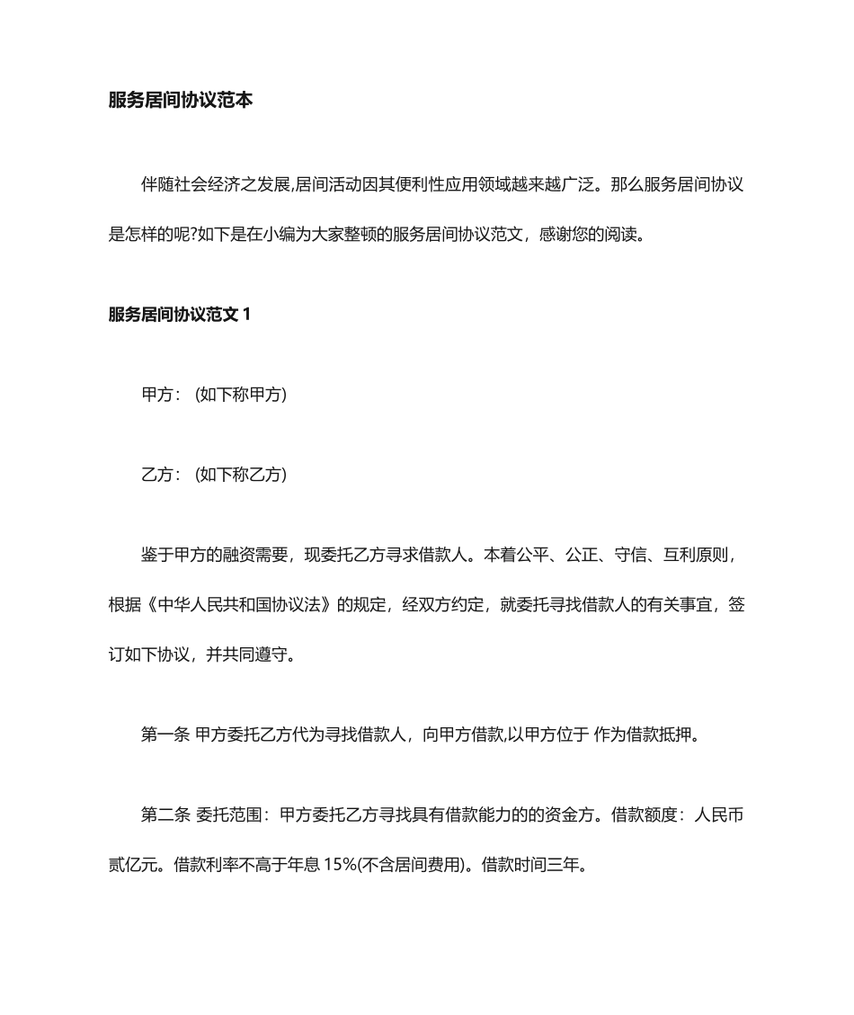 服务居间合同协议_第1页