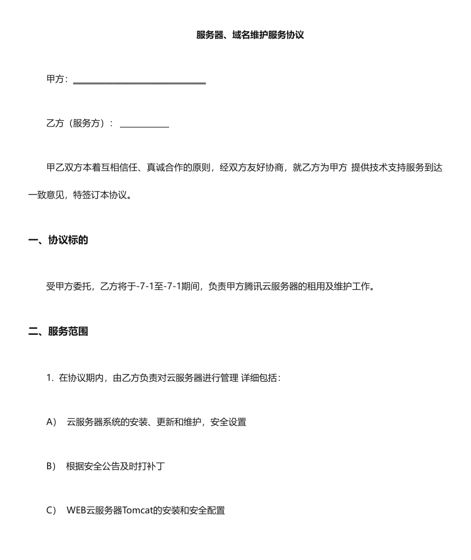 服务器维护服务合同 _第1页