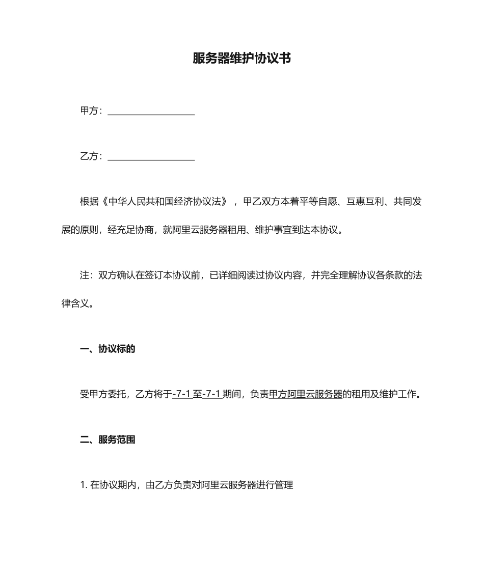 服务器维护合同书_第1页