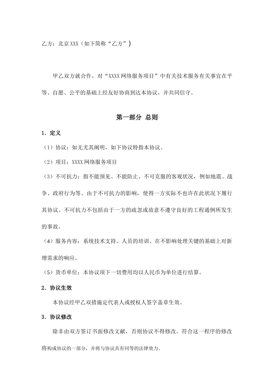 服务项目运维合同_第2页