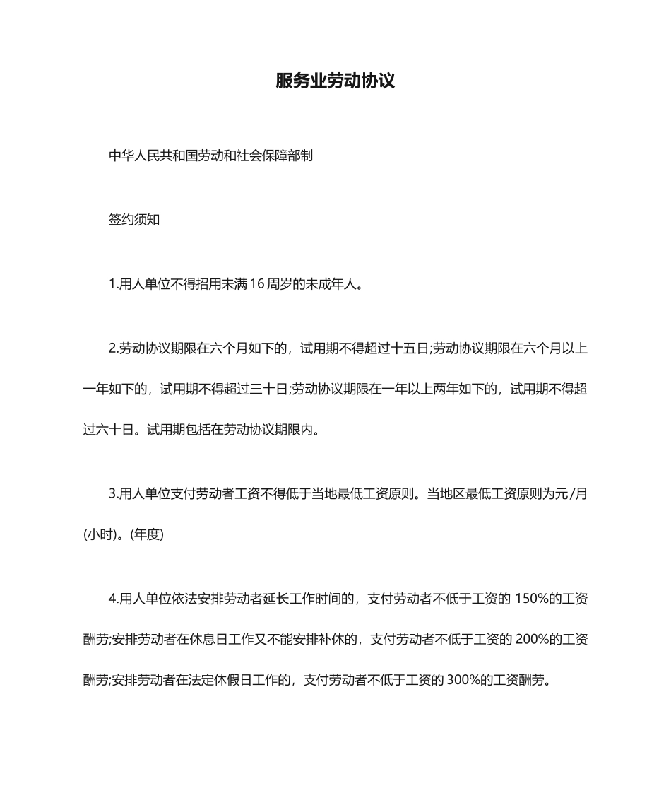 服务业劳动合同劳动合同模板_第1页