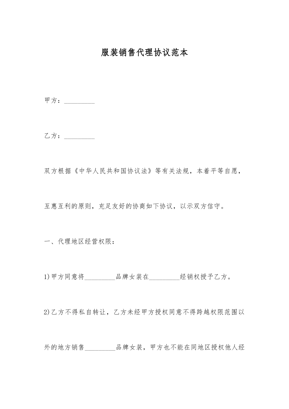 服装销售代理合同范本_第1页