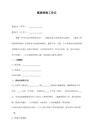 氟碳喷涂施工合同