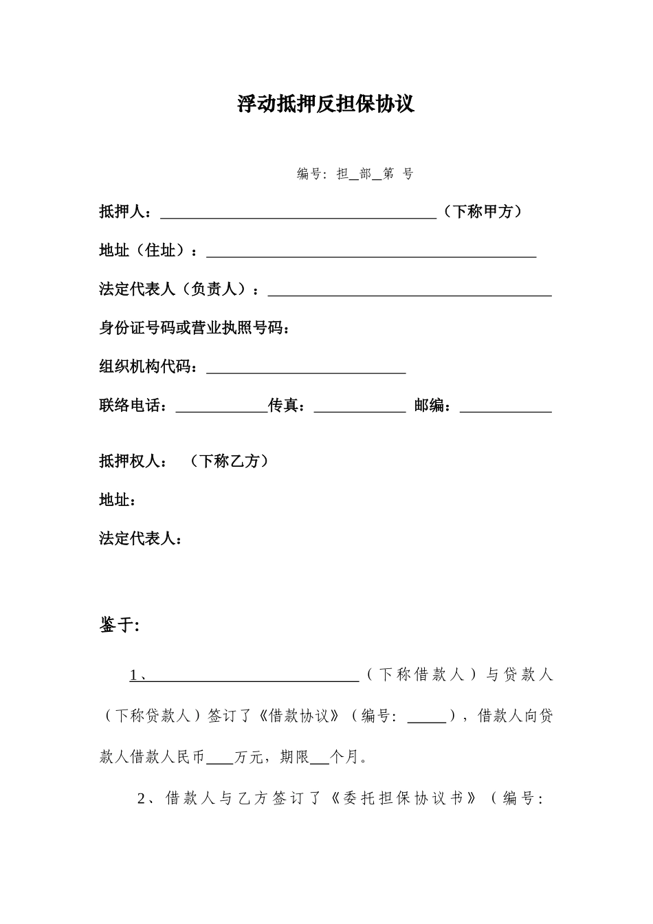 浮动抵押反担保合同_第1页