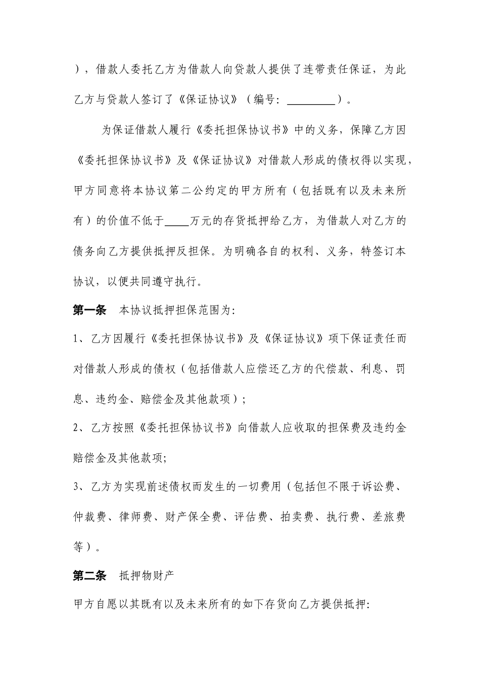 浮动抵押反担保合同_第2页