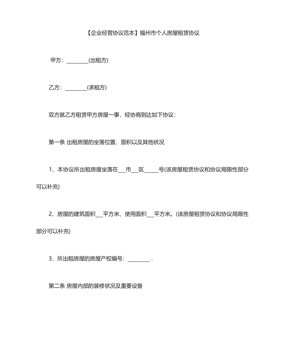 福州市个人房屋租赁合同_第1页