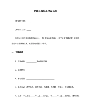 附属工程施工合同范本