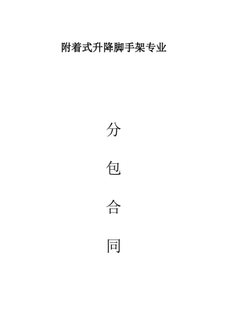 附着式升降脚手架合同