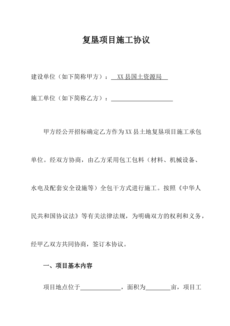 复垦项目承包合同_第1页