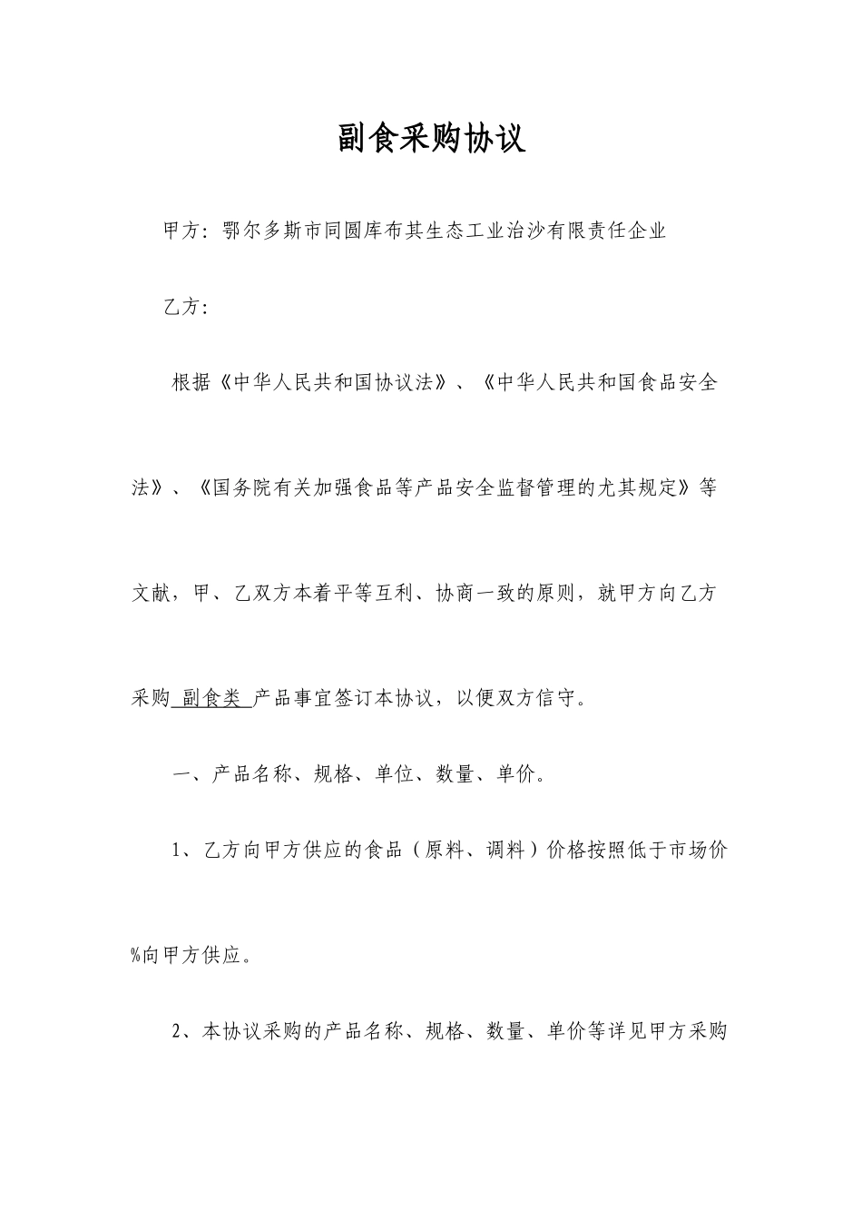 副食采购合同_第1页