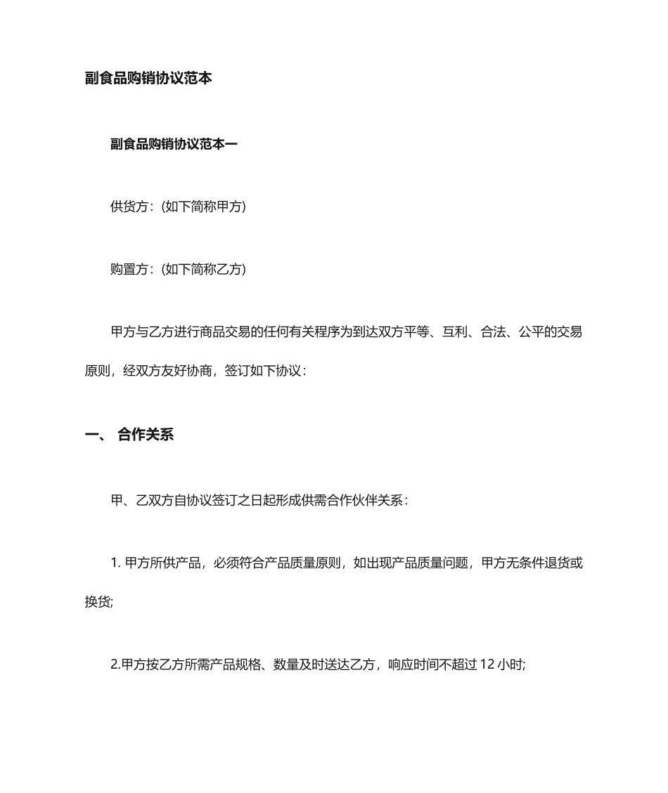 副食品购销合同协议_第1页